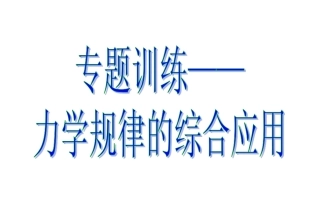 力学规律的综合应用