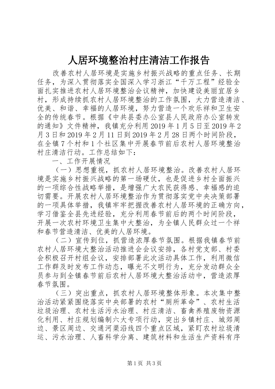 人居环境整治村庄清洁工作报告_第1页