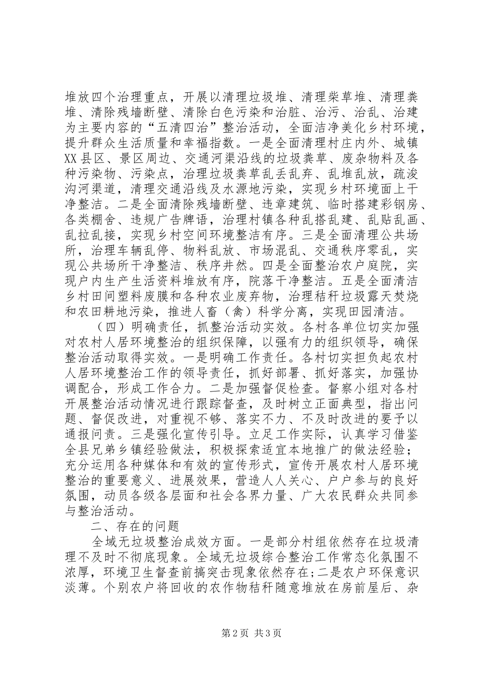 人居环境整治村庄清洁工作报告_第2页