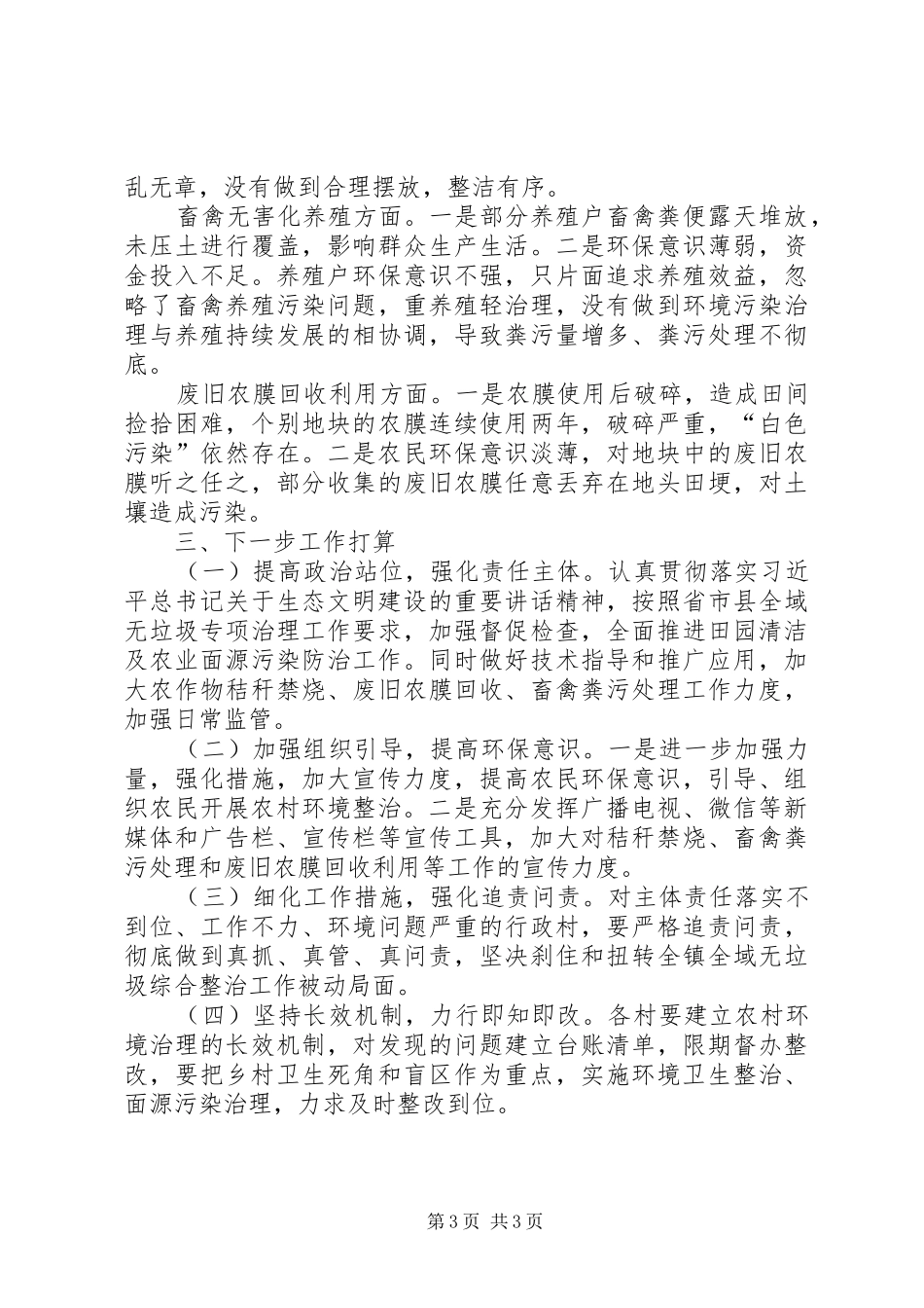 人居环境整治村庄清洁工作报告_第3页