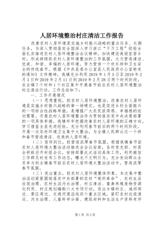 人居环境整治村庄清洁工作报告
