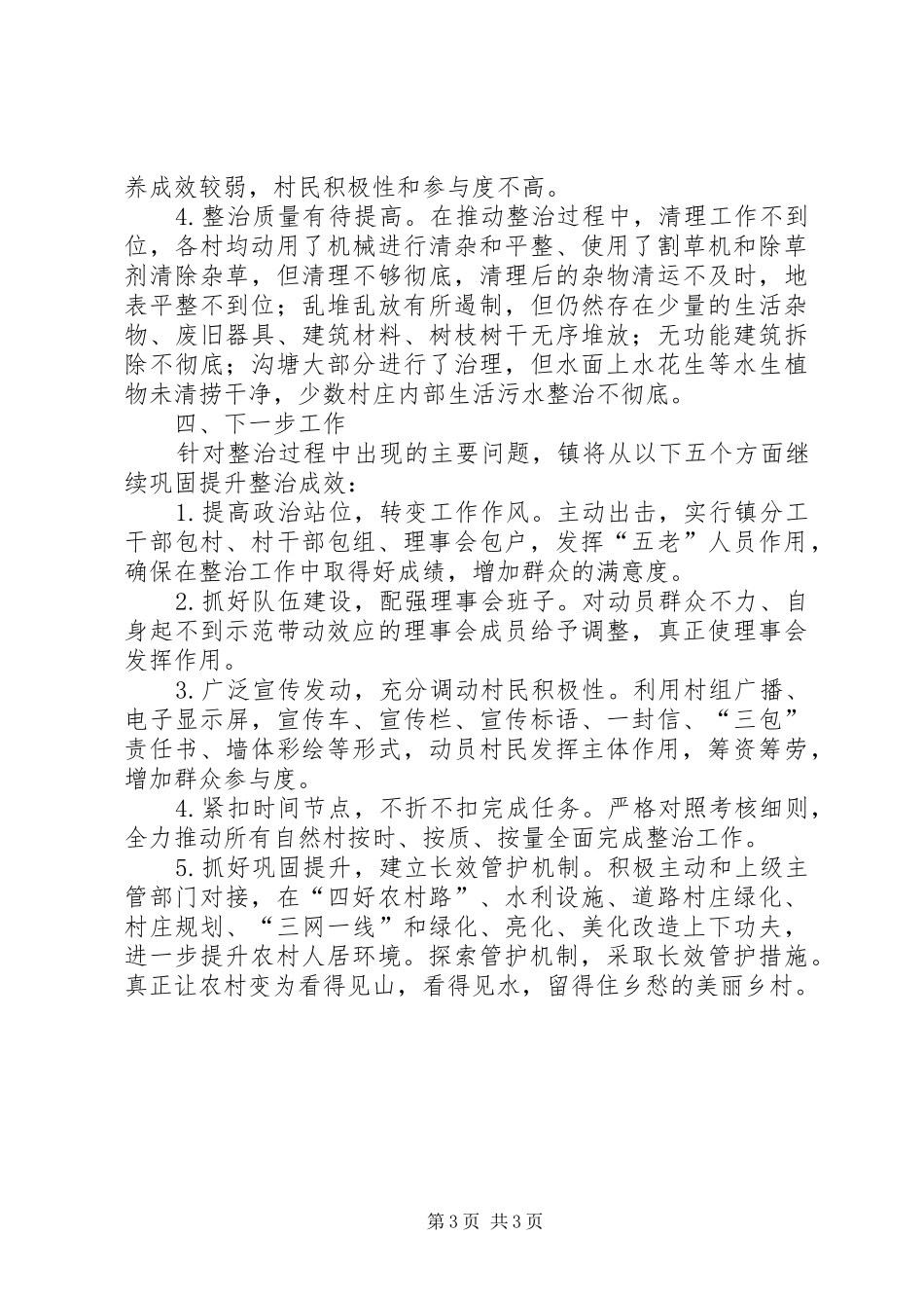 人居环境整治重点工作汇报_第3页