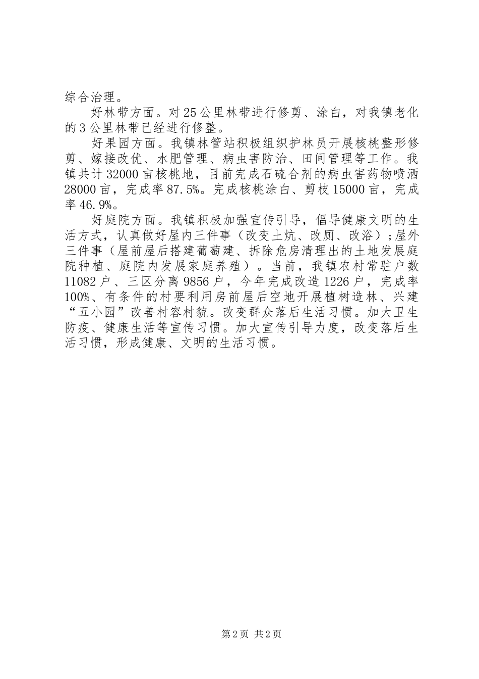 人居环境整治“六个好”亮点工作汇报_第2页