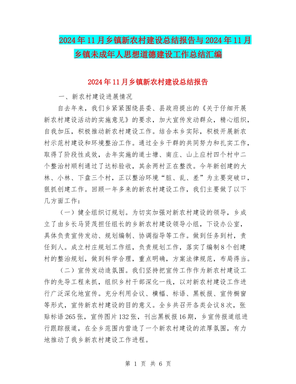 2024年11月乡镇新农村建设总结报告与2024年11月乡镇未成年人思想道德建设工作总结汇编_第1页