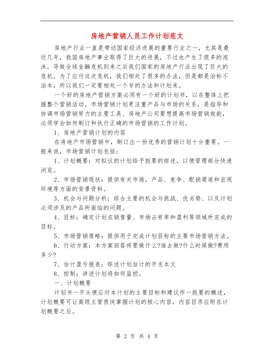 房地产营销人员工作计划范文_第2页