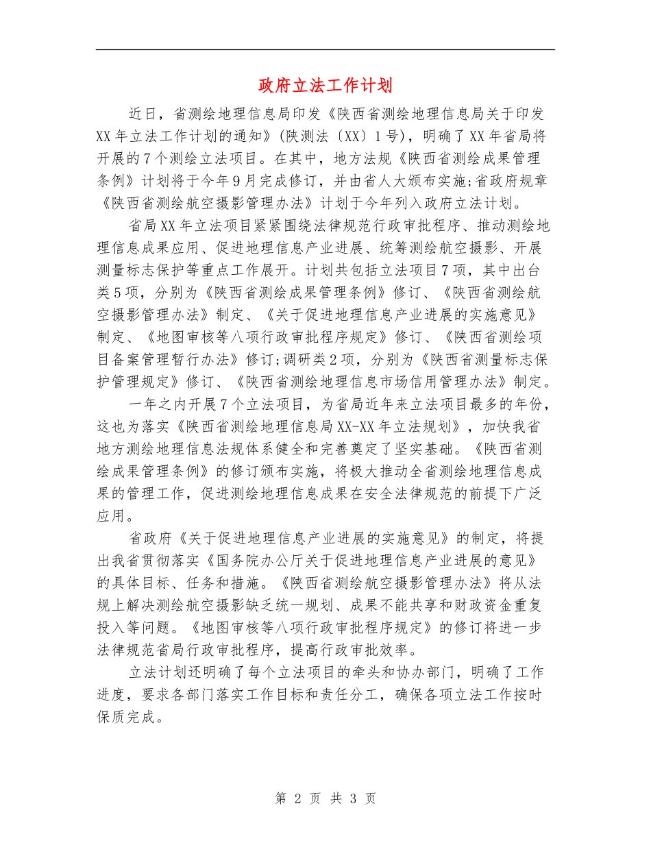 政府立法工作计划_第2页