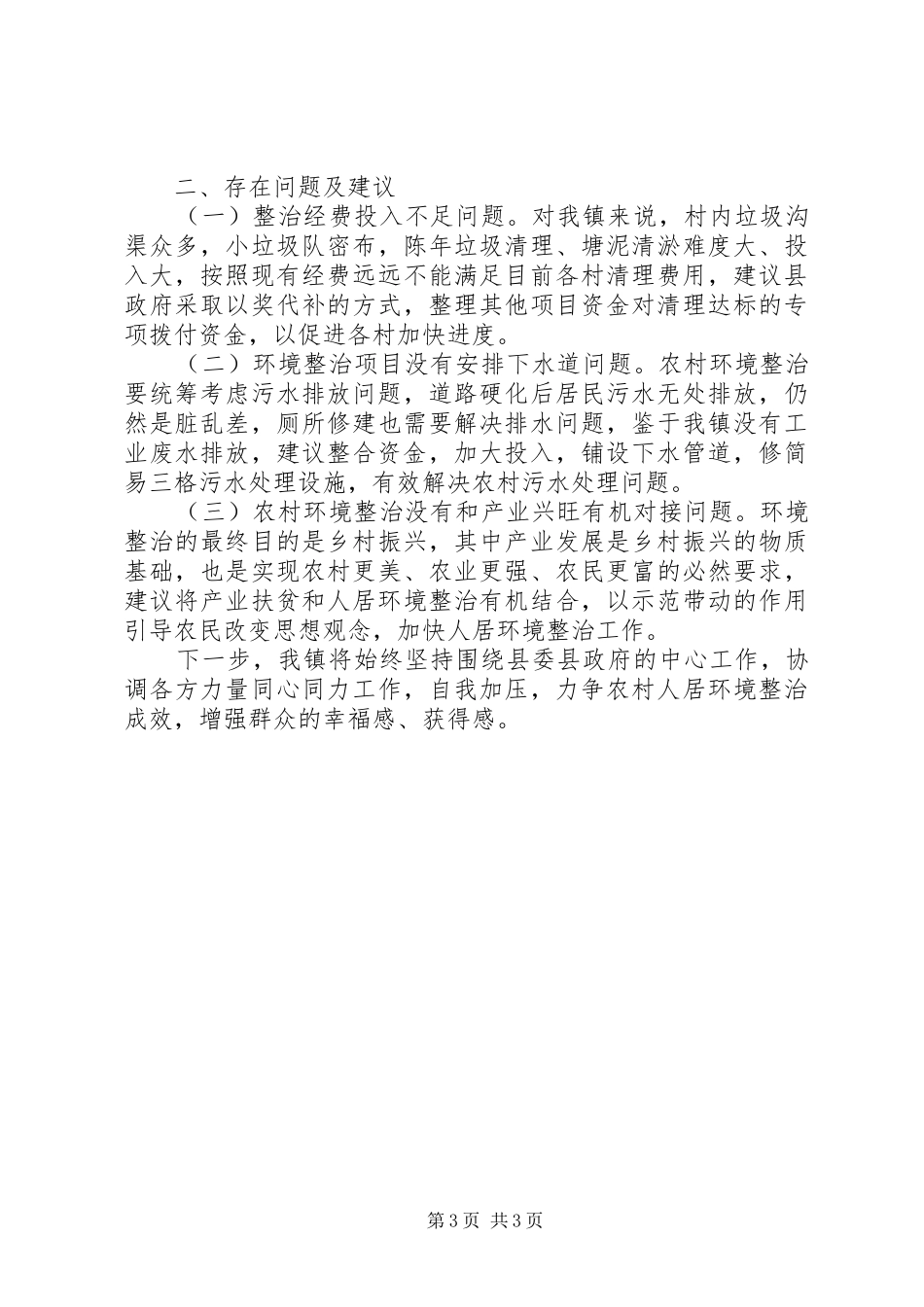 人居环境卫生综合整治工作汇报材料_第3页