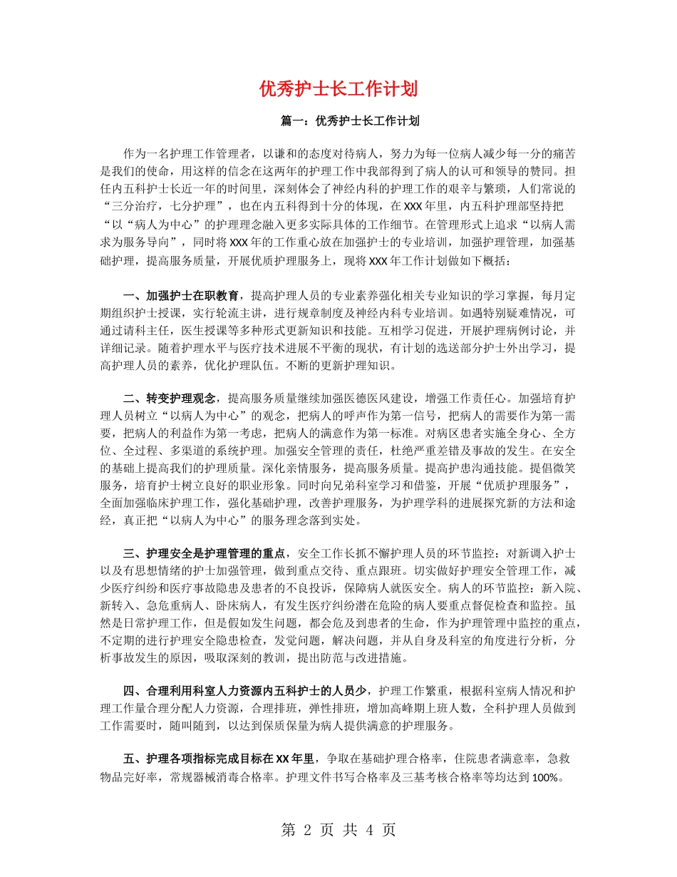 优秀护士长工作计划_第2页