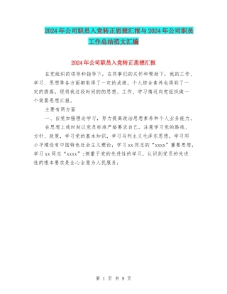 2024年公司职员入党转正思想汇报与2024年公司职员工作总结范文汇编
