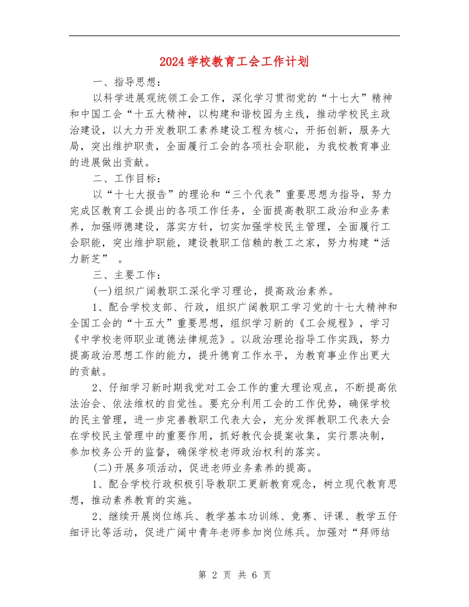 2024学校教育工会工作计划_第2页