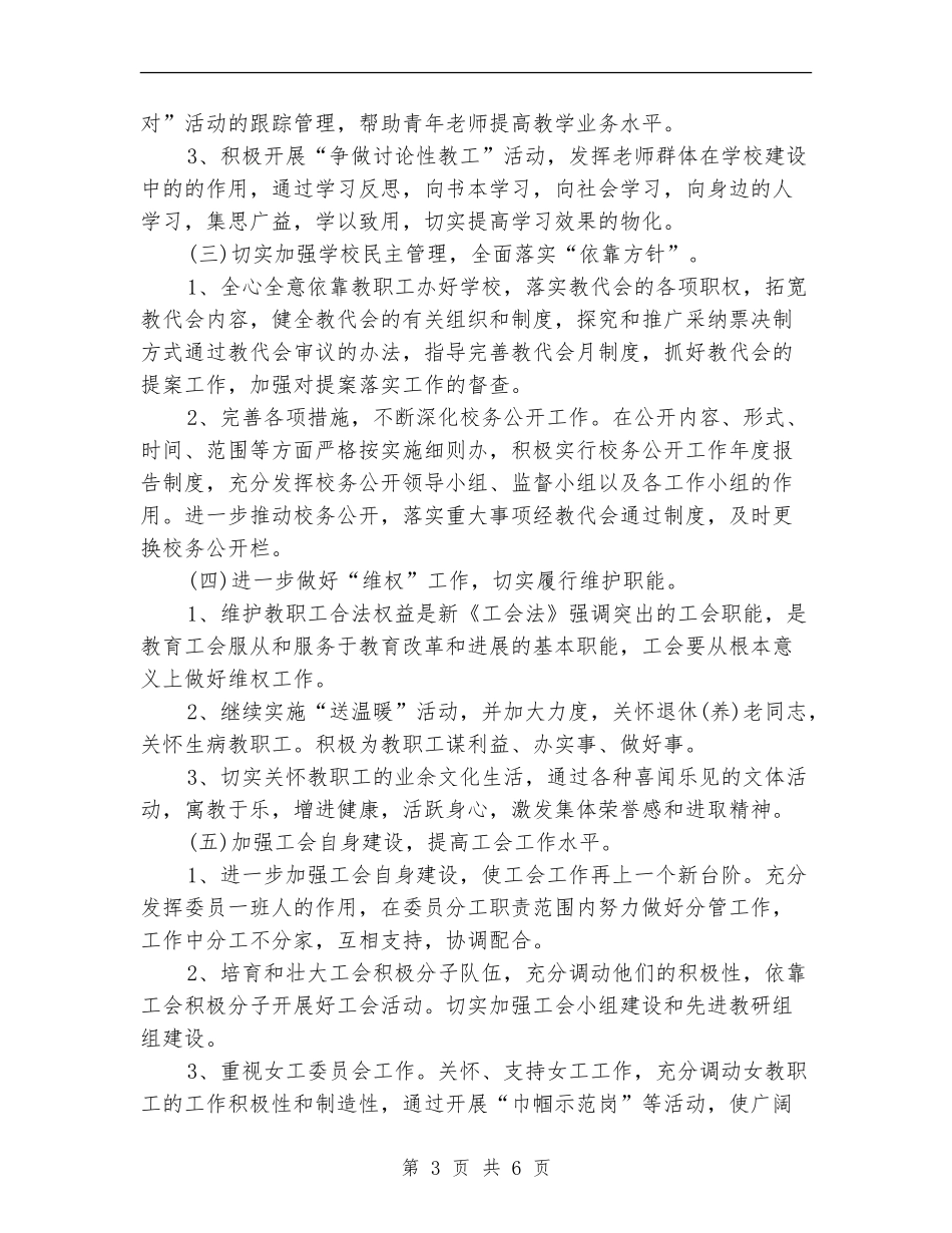 2024学校教育工会工作计划_第3页