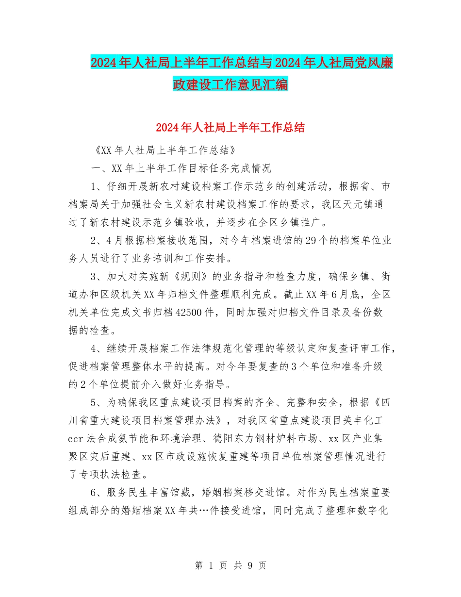 2024年人社局上半年工作总结与2024年人社局党风廉政建设工作意见汇编_第1页