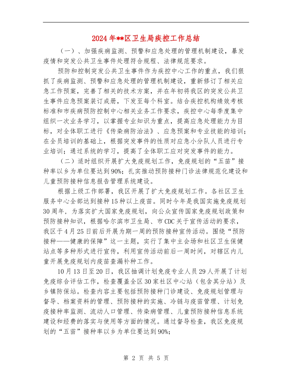 2024年区卫生局疾控工作总结_第2页