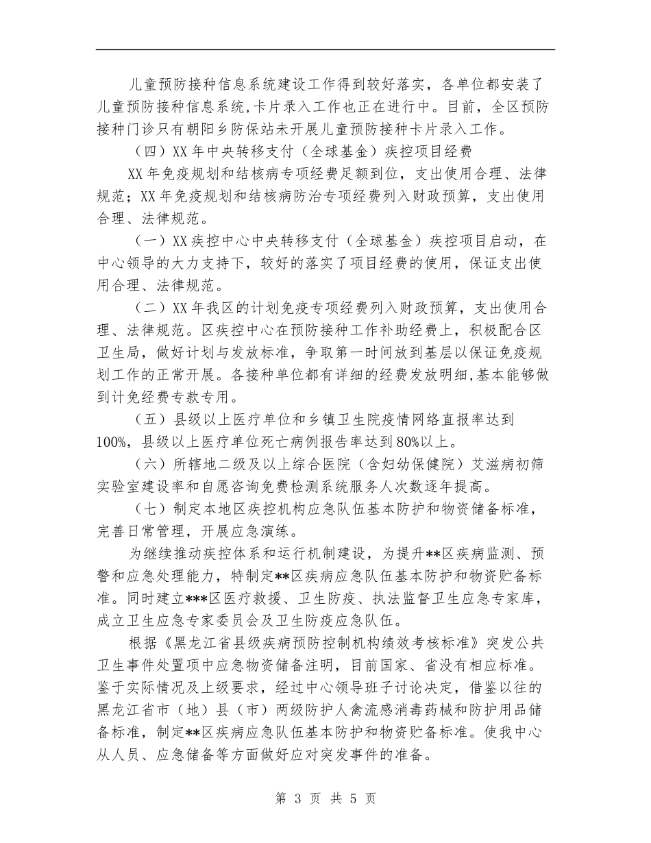 2024年区卫生局疾控工作总结_第3页