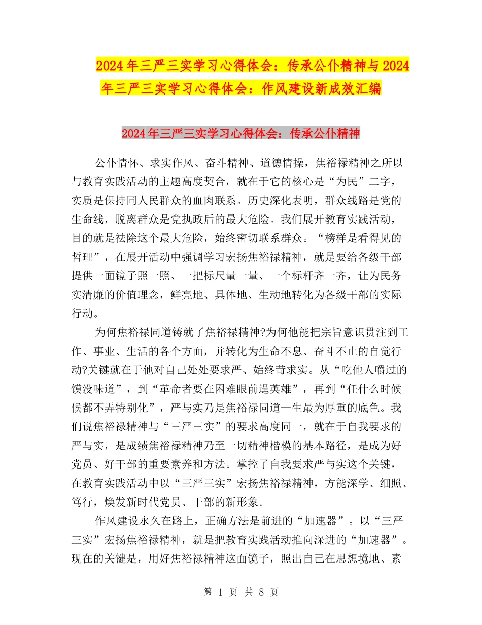 2024年三严三实学习心得体会：传承公仆精神与2024年三严三实学习心得体会：作风建设新成效汇编_第1页