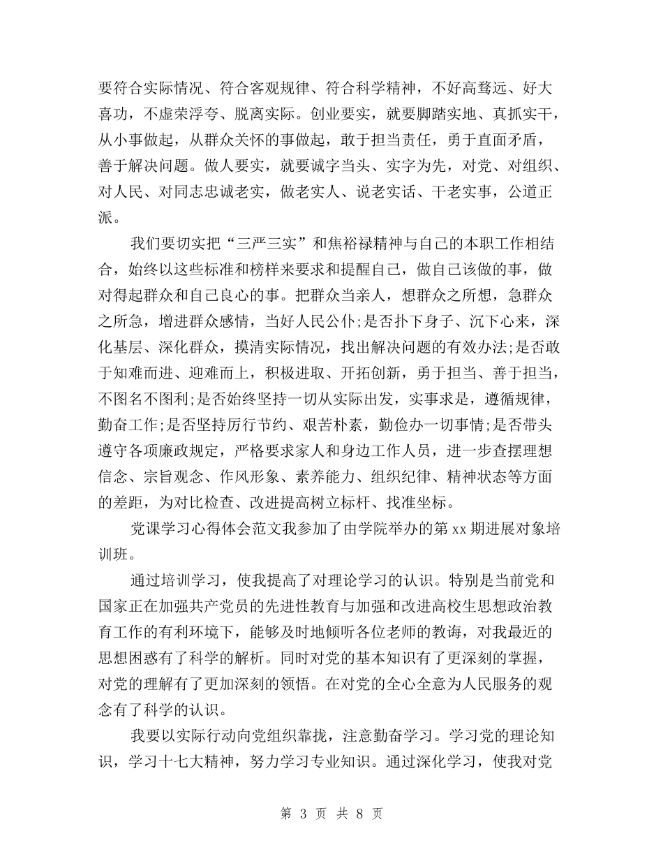 2024年三严三实学习心得体会：传承公仆精神与2024年三严三实学习心得体会：作风建设新成效汇编_第3页
