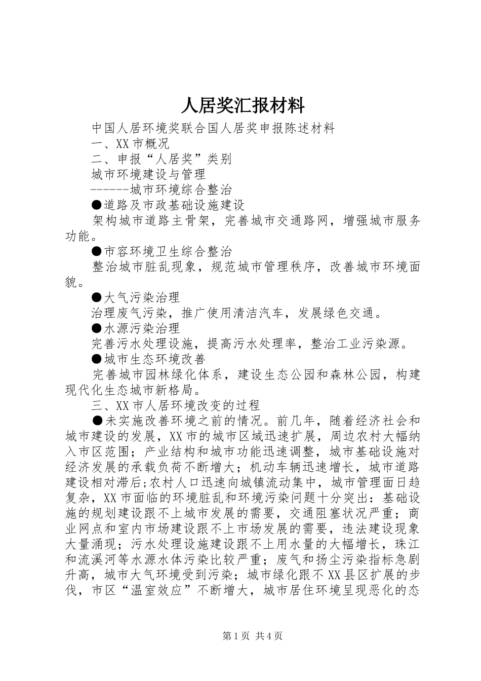 人居奖汇报材料_第1页