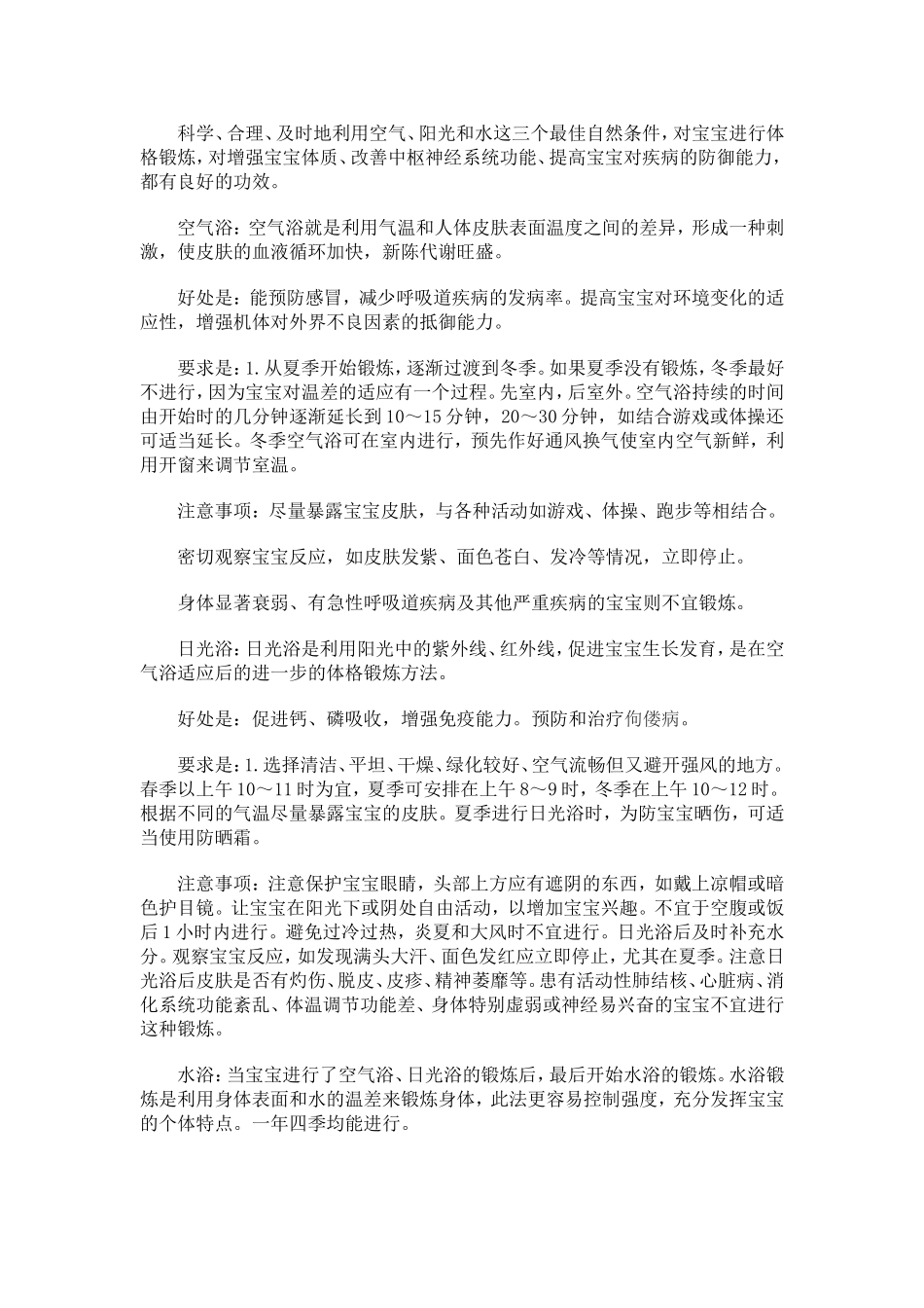 幼儿园三浴锻炼的好处_第1页
