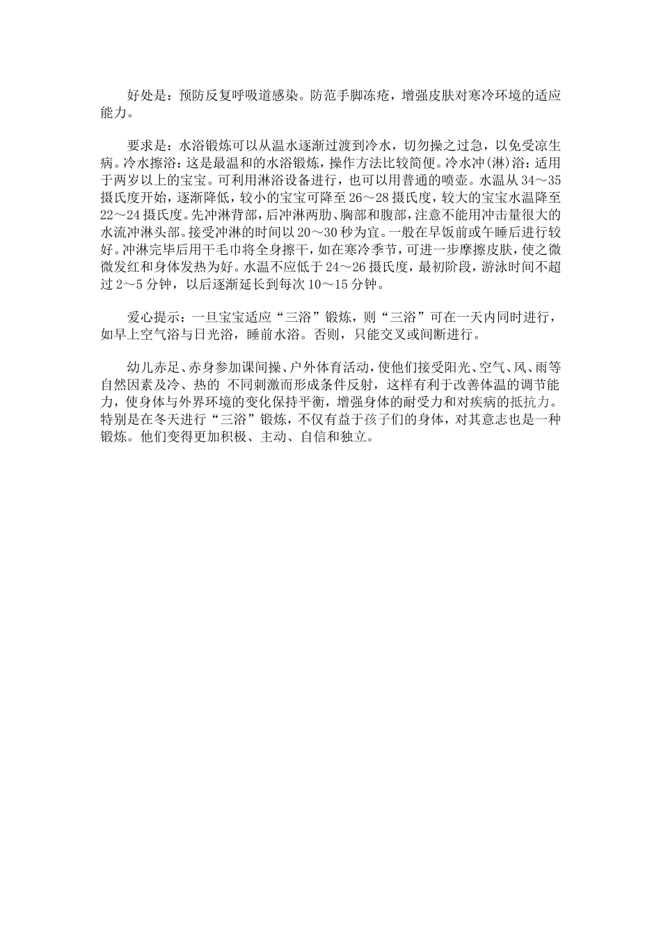 幼儿园三浴锻炼的好处_第2页