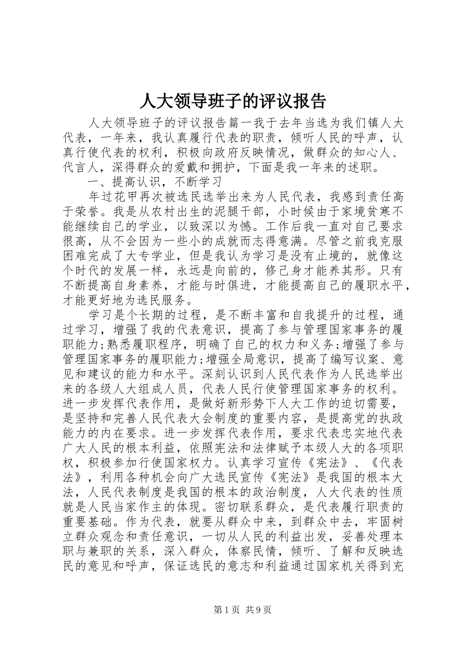 人大领导班子的评议报告_第1页