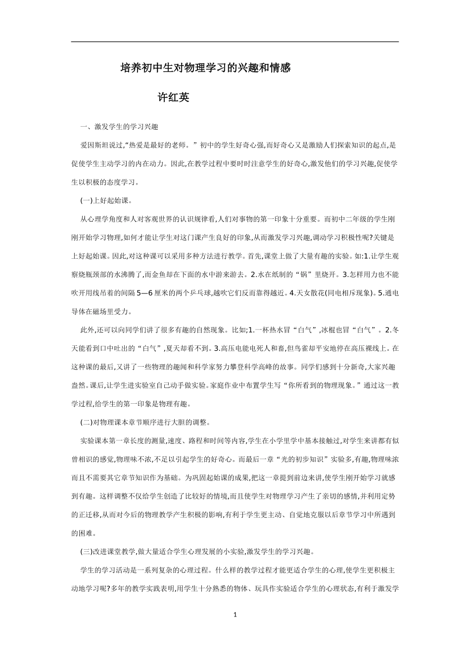 培养初中生对物理学习的兴趣和情感_第1页