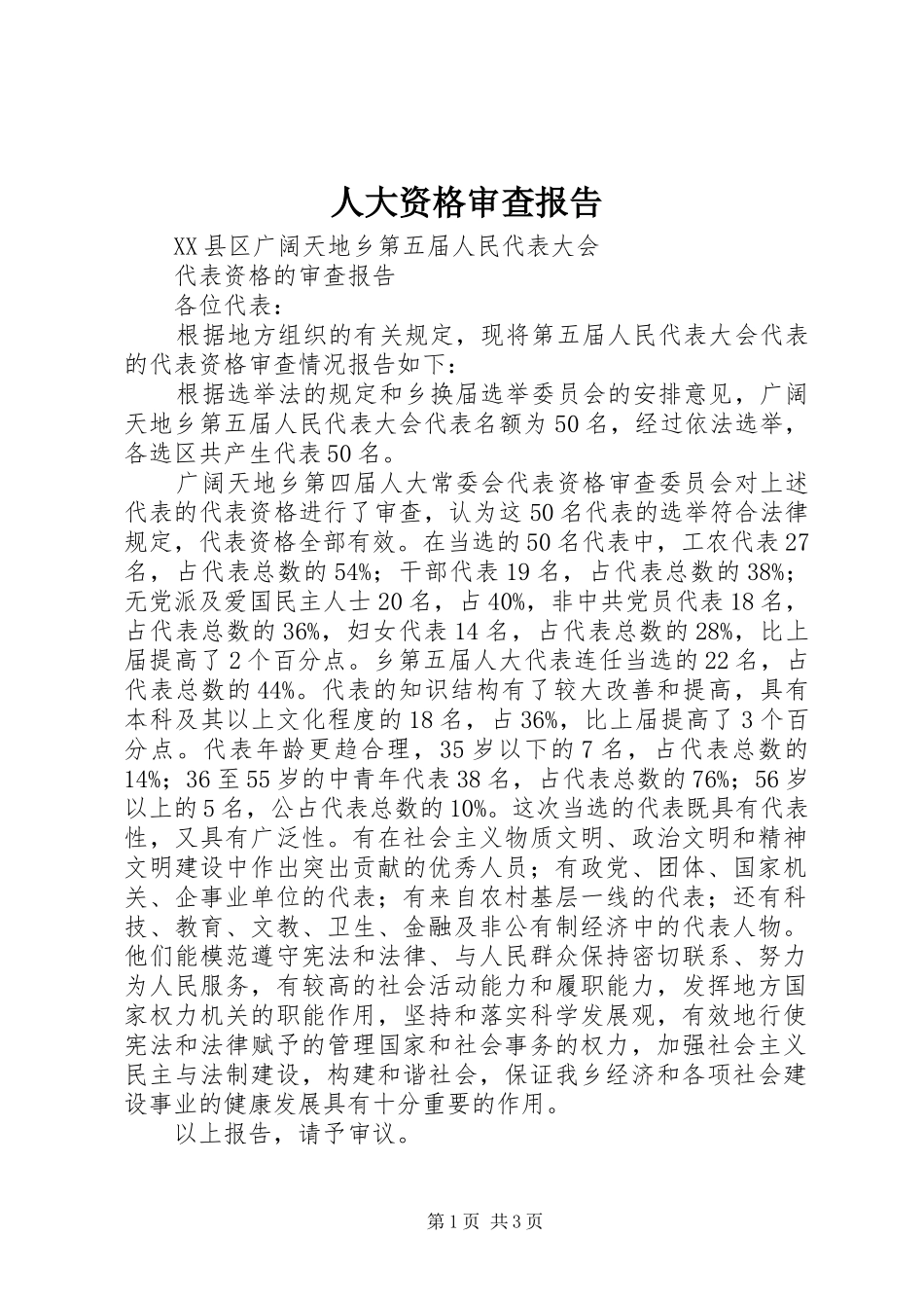 人大资格审查报告_第1页