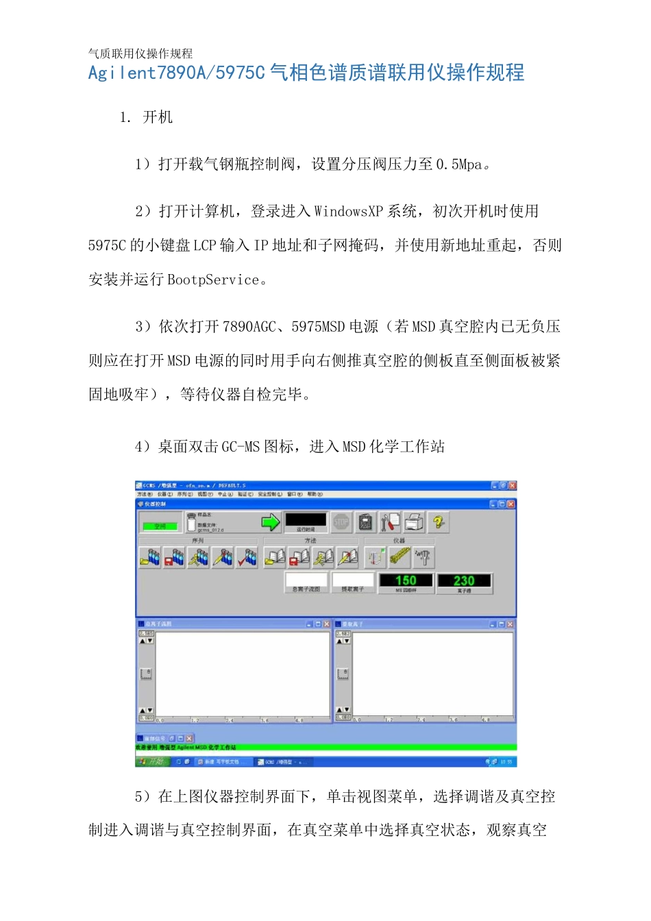 气质联用仪操作规程_第1页
