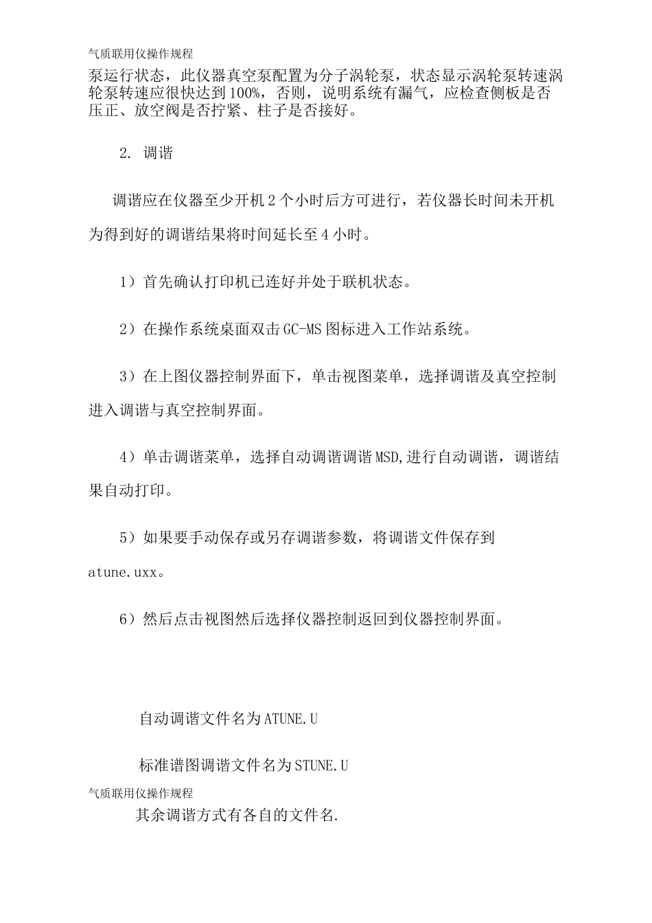 气质联用仪操作规程_第2页