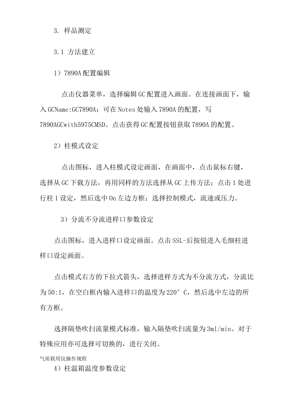 气质联用仪操作规程_第3页