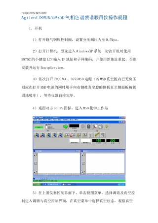 气质联用仪操作规程