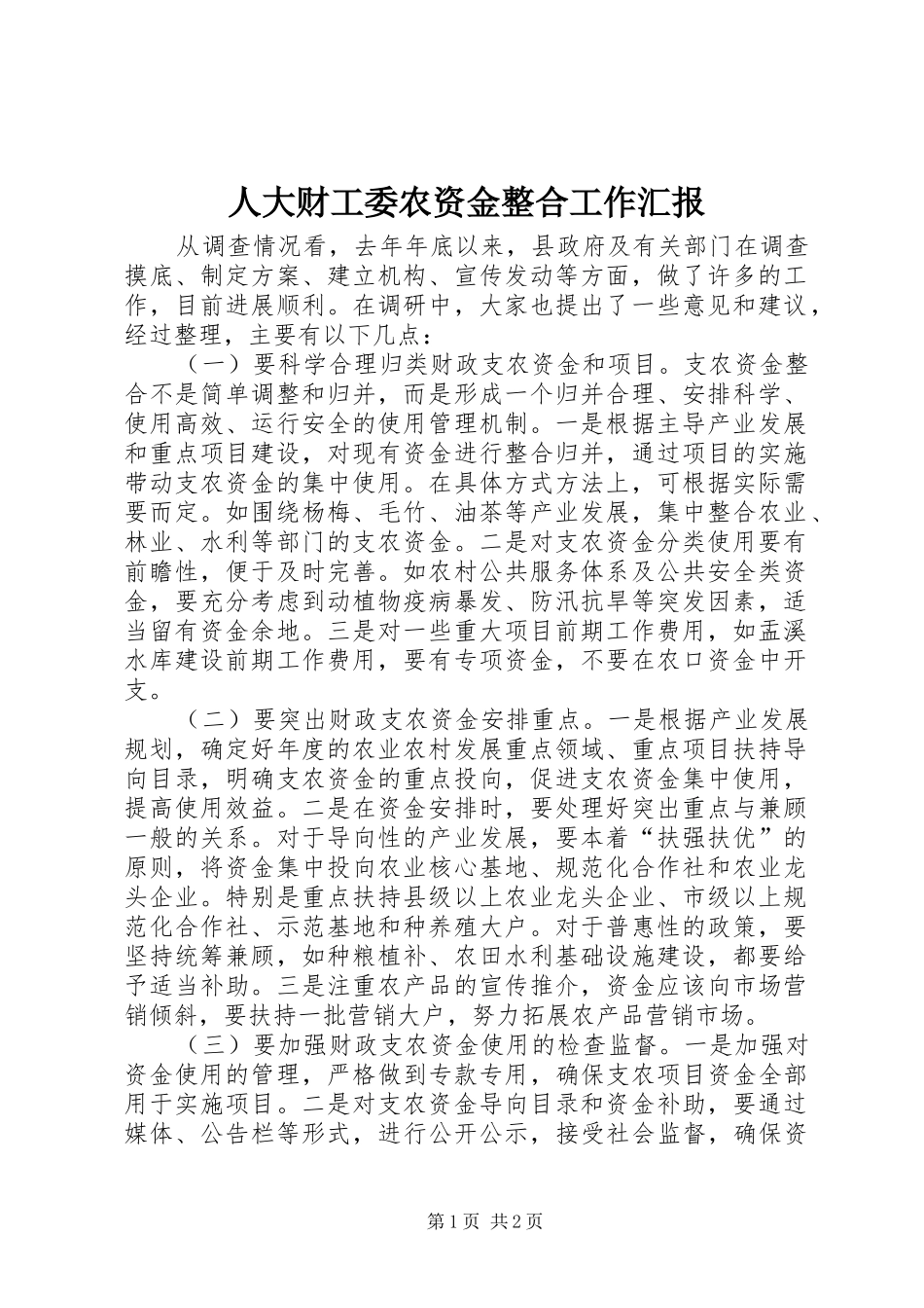 人大财工委农资金整合工作汇报_第1页