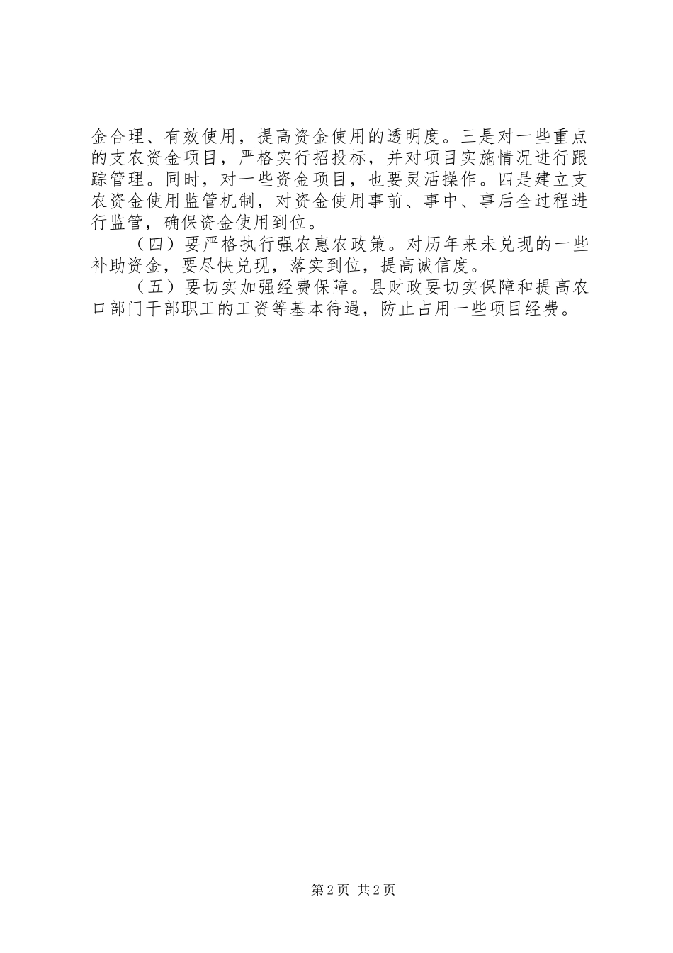 人大财工委农资金整合工作汇报_第2页