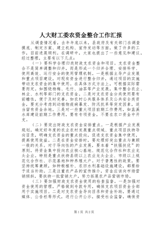 人大财工委农资金整合工作汇报