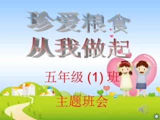 主题班会课件-珍惜粮食PPT课件