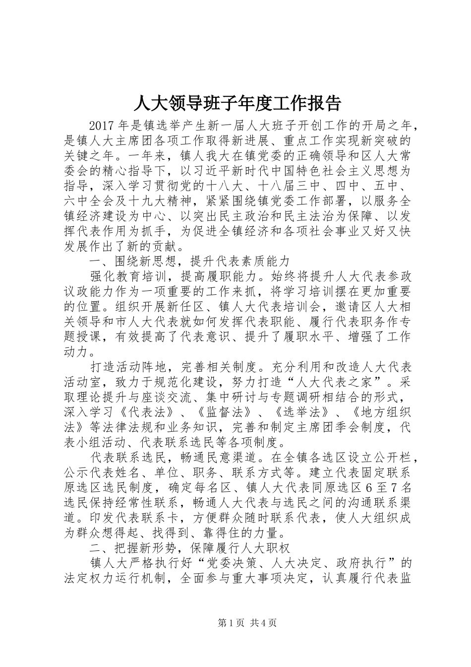 人大领导班子年度工作报告_第1页