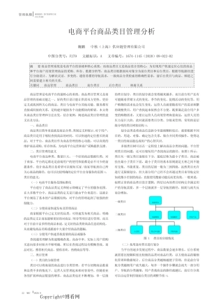电商平台商品类目管理分析