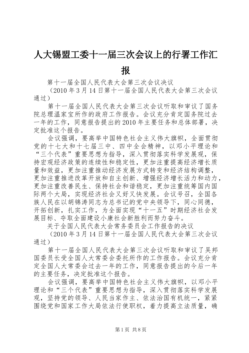 人大锡盟工委十一届三次会议上的行署工作汇报_第1页