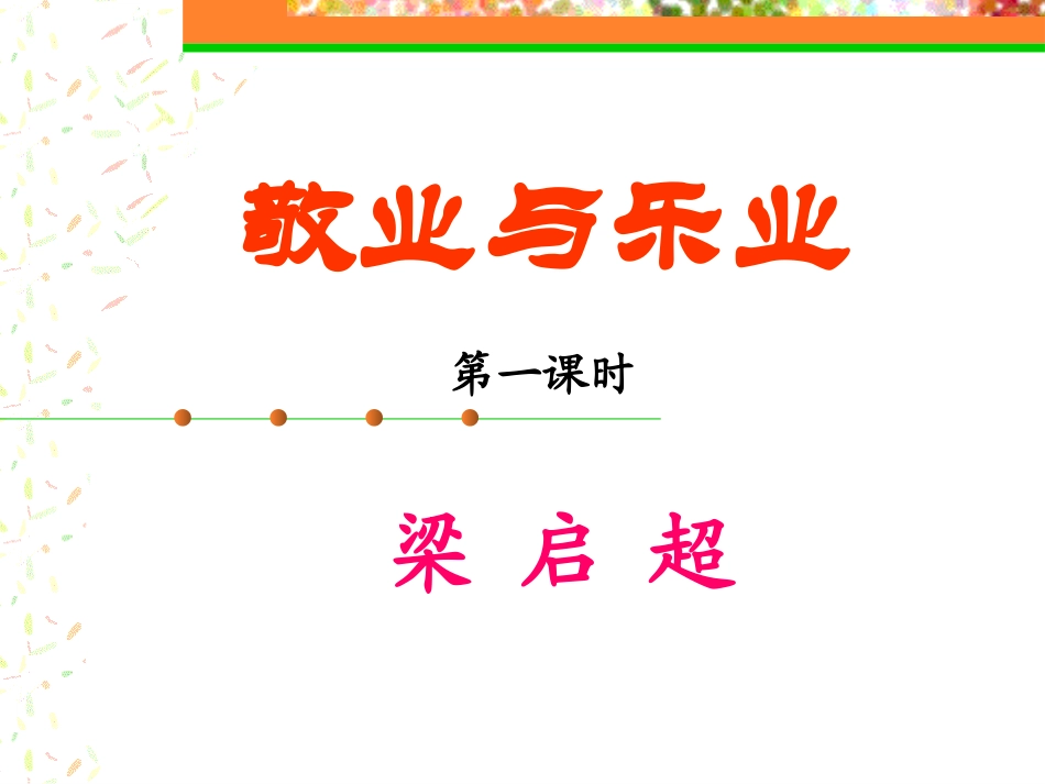 敬业与乐业 (3)_第1页