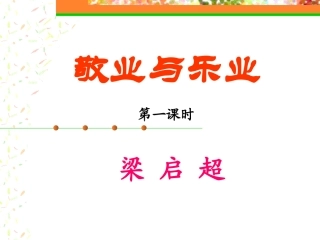 敬业与乐业 (3)