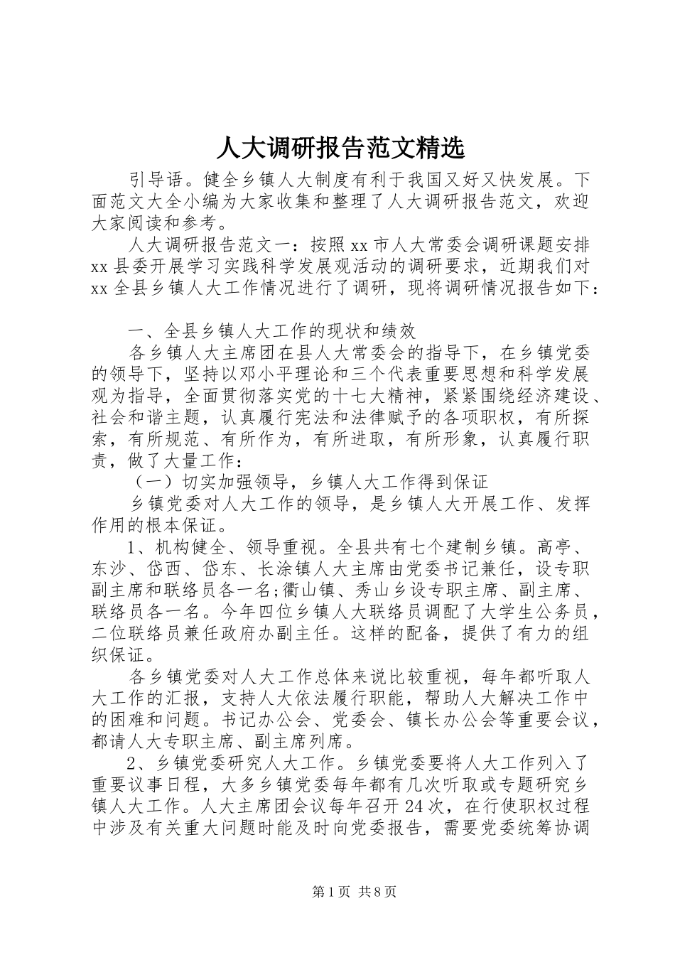 人大调研报告范文精选_第1页