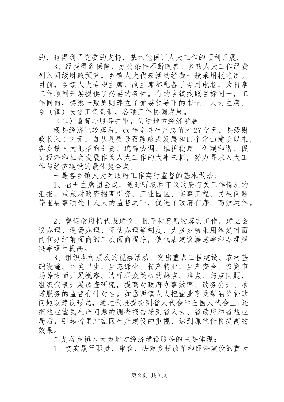 人大调研报告范文精选_第2页