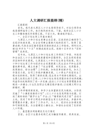 人大调研汇报提纲(精)