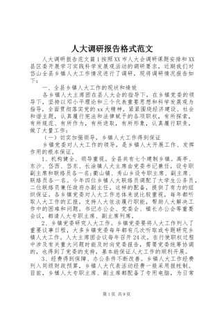 人大调研报告格式范文