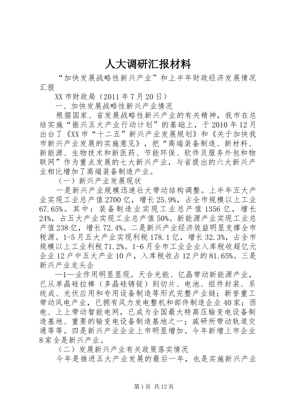 人大调研汇报材料_第1页