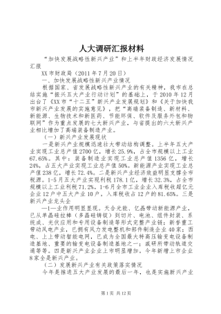 人大调研汇报材料