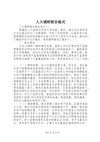 人大调研报告格式