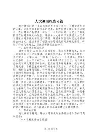 人大调研报告4篇