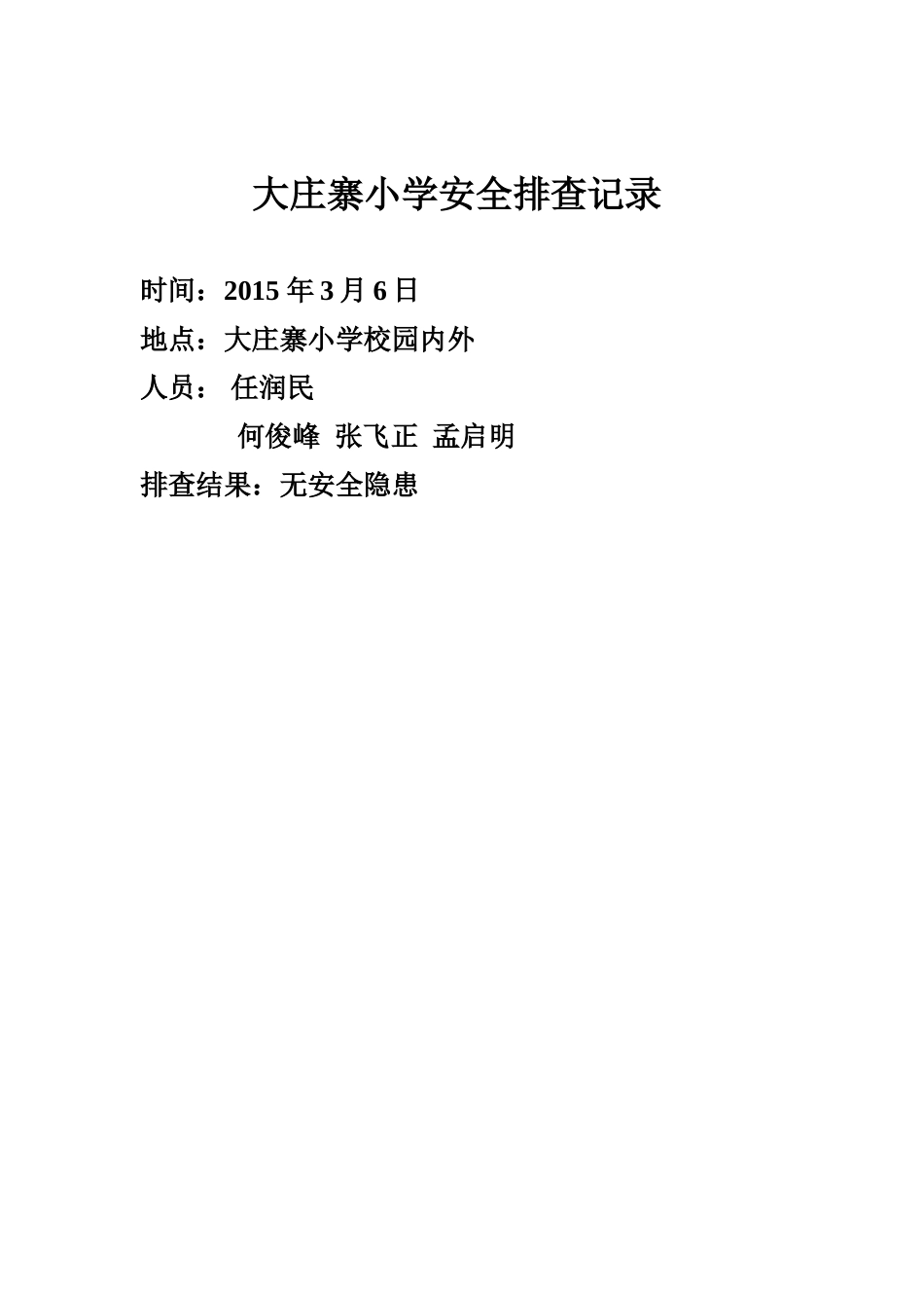 大庄寨小学安全排查记录_第1页