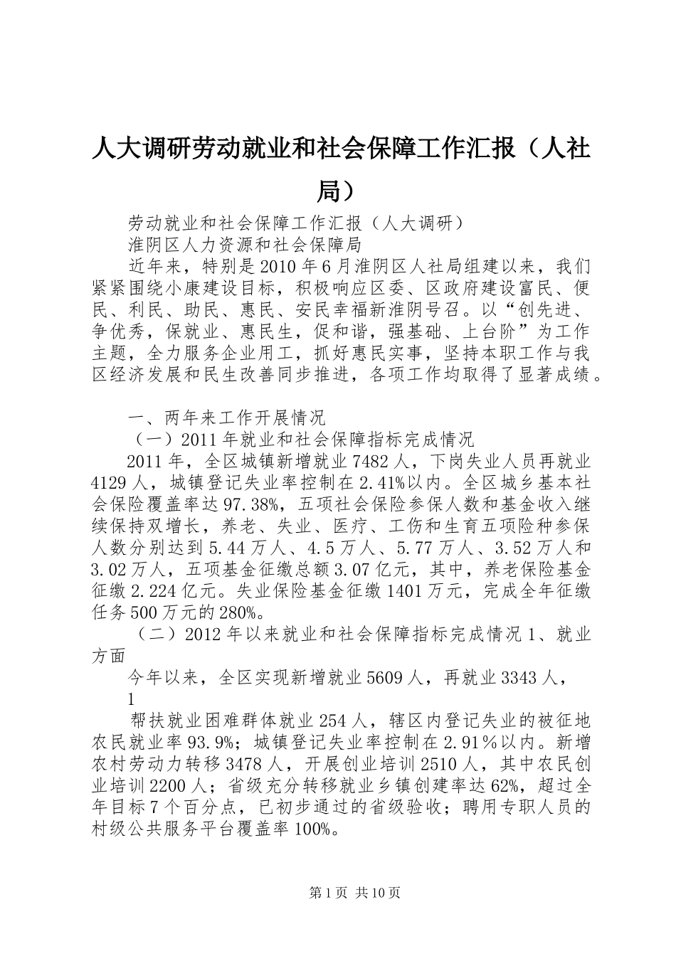 人大调研劳动就业和社会保障工作汇报（人社局）_第1页