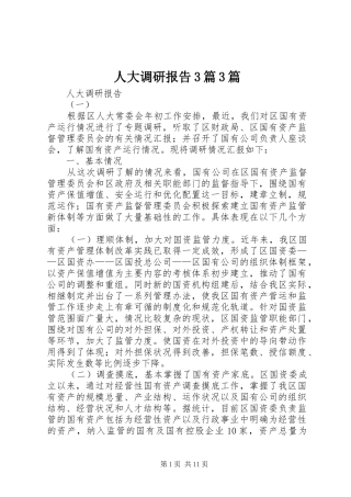 人大调研报告3篇3篇